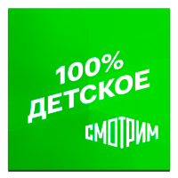 Логотип канала 'Смотрим 100% Детское'