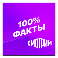 Логотип канала 'Смотрим 100% Факты'