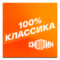 Логотип канала 'Смотрим 100% Классика'