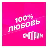 Логотип канала 'Смотрим 100% Любовь'
