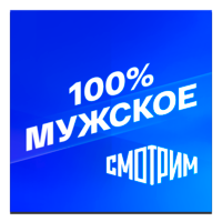 Логотип канала 'Смотрим 100% Мужское'
