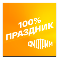 Логотип канала 'Смотрим 100% Праздник'
